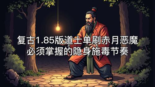 复古1.85版道士单刷赤月恶魔必须掌握的隐身施毒节奏