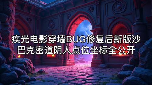 疾光电影穿墙BUG修复后新版沙巴克密道阴人点位坐标全公开