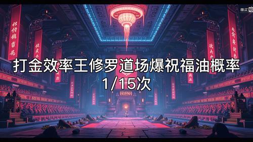 打金效率王修罗道场爆祝福油概率1/15次 打金效率王修罗道场爆祝福油概率1/15次
