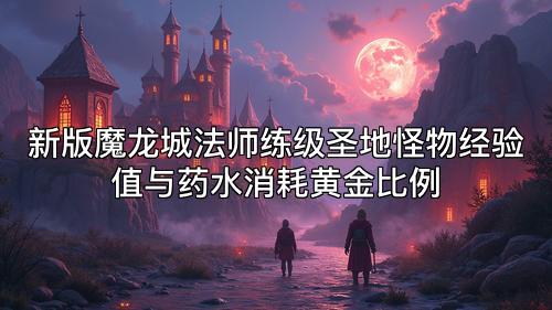 新版魔龙城法师练级圣地怪物经验值与药水消耗黄金比例