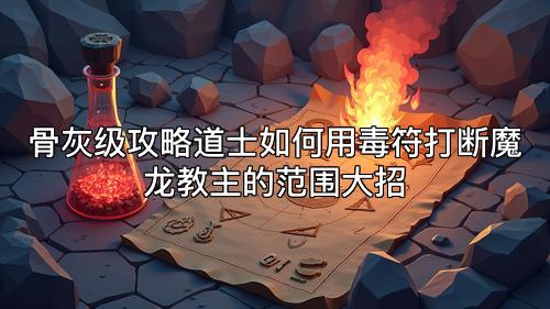 骨灰级攻略道士如何用毒符打断魔龙教主的范围大招