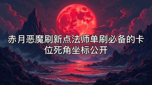 赤月恶魔刷新点法师单刷必备的卡位死角坐标公开