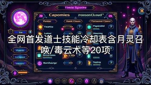 全网首发道士技能冷却表含月灵召唤/毒云术等20项