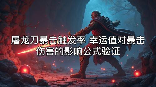 屠龙刀暴击触发率 幸运值对暴击伤害的影响公式验证