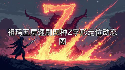 祖玛五层速刷四种Z字形走位动态图 祖玛五层速刷四种Z字形走位动态图