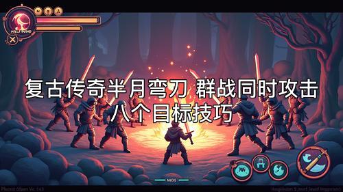 复古传奇半月弯刀 群战同时攻击八个目标技巧