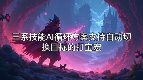 三系技能AI循环方案支持自动切换目标的打宝宏