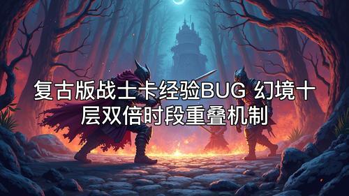 复古版战士卡经验BUG 幻境十层双倍时段重叠机制