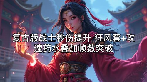 复古版战士秒伤提升 狂风套+攻速药水叠加帧数突破