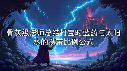 骨灰级法师总结打宝时蓝药与太阳水的携带比例公式