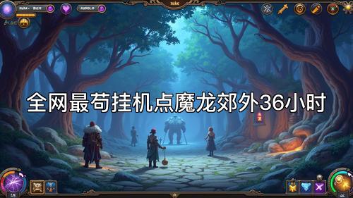 全网最苟挂机点魔龙郊外36小时