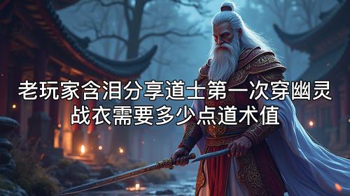 老玩家含泪分享道士第一次穿幽灵战衣需要多少点道术值 老玩家含泪分享道士第一次穿幽灵战衣需要多少点道术值