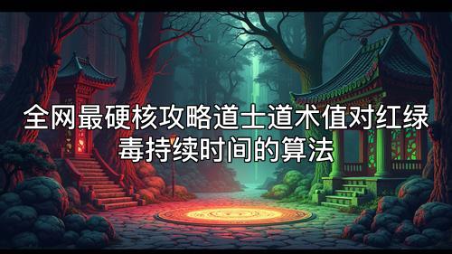 全网最硬核攻略道士道术值对红绿毒持续时间的算法 全网最硬核攻略道士道术值对红绿毒持续时间的算法