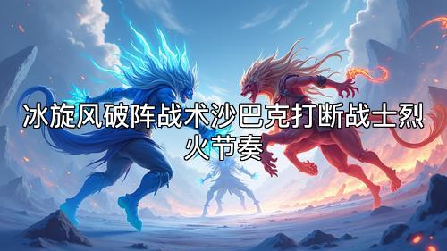 冰旋风破阵战术沙巴克打断战士烈火节奏