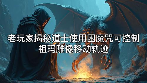 老玩家揭秘道士使用困魔咒可控制祖玛雕像移动轨迹