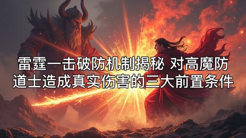 雷霆一击破防机制揭秘 对高魔防道士造成真实伤害的三大前置条件 雷霆一击破防机制揭秘 对高魔防道士造成真实伤害的三大前置条件