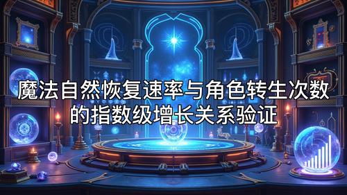 魔法自然恢复速率与角色转生次数的指数级增长关系验证