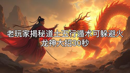 老玩家揭秘道士五行遁术可躲避火龙神大招30秒 老玩家揭秘道士五行遁术可躲避火龙神大招30秒