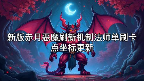 新版赤月恶魔刷新机制法师单刷卡点坐标更新