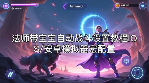 法师带宝宝自动战斗设置教程IOS/安卓模拟器宏配置