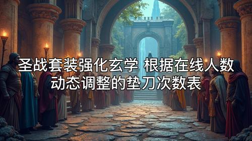 圣战套装强化玄学 根据在线人数动态调整的垫刀次数表