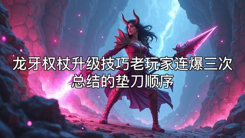 龙牙权杖升级技巧老玩家连爆三次总结的垫刀顺序