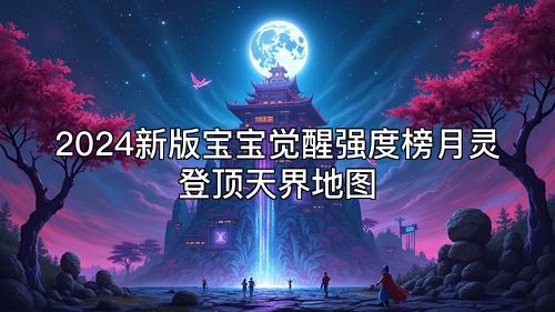 2024新版宝宝觉醒强度榜月灵登顶天界地图