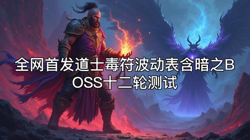 全网首发道士毒符波动表含暗之BOSS十二轮测试 全网首发道士毒符波动表含暗之BOSS十二轮测试