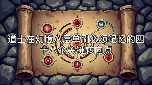 道士在幻境八层单刷必须记忆的四十八个关键转向点