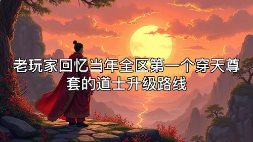 老玩家回忆当年全区第一个穿天尊套的道士升级路线