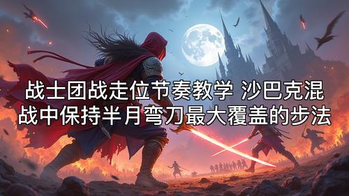战士团战走位节奏教学 沙巴克混战中保持半月弯刀最大覆盖的步法
