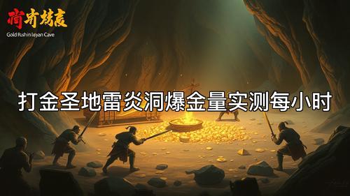 打金圣地雷炎洞爆金量实测每小时