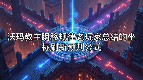 沃玛教主瞬移规律老玩家总结的坐标刷新预判公式