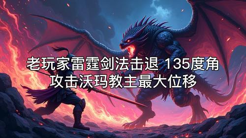 老玩家雷霆剑法击退 135度角攻击沃玛教主最大位移