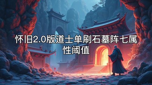 怀旧2.0版道士单刷石墓阵七属性阈值