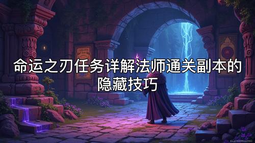 命运之刃任务详解法师通关副本的隐藏技巧