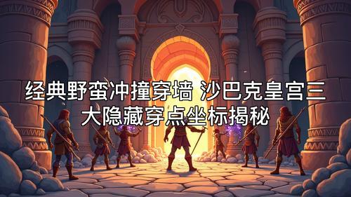 经典野蛮冲撞穿墙 沙巴克皇宫三大隐藏穿点坐标揭秘