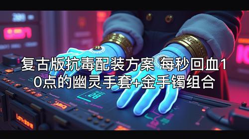 复古版抗毒配装方案 每秒回血10点的幽灵手套+金手镯组合