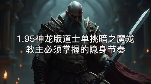1.95神龙版道士单挑暗之魔龙教主必须掌握的隐身节奏 1.95神龙版道士单挑暗之魔龙教主必须掌握的隐身节奏
