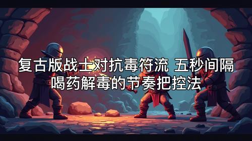 复古版战士对抗毒符流 五秒间隔喝药解毒的节奏把控法