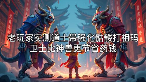 老玩家实测道士带强化骷髅打祖玛卫士比神兽更节省药钱 老玩家实测道士带强化骷髅打祖玛卫士比神兽更节省药钱