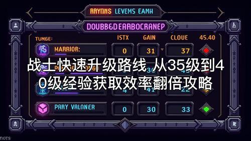 战士快速升级路线 从35级到40级经验获取效率翻倍攻略