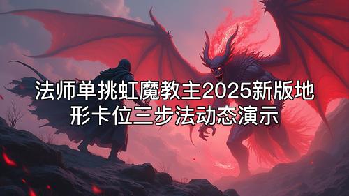 法师单挑虹魔教主2025新版地形卡位三步法动态演示