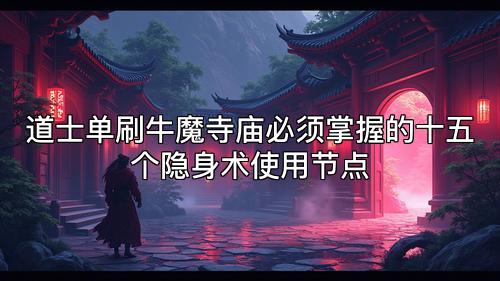道士单刷牛魔寺庙必须掌握的十五个隐身术使用节点 道士单刷牛魔寺庙必须掌握的十五个隐身术使用节点