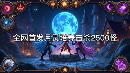 全网首发月灵培养击杀2500怪