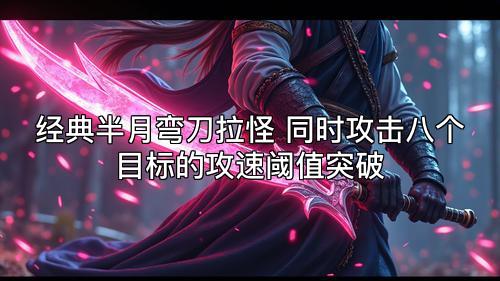 经典半月弯刀拉怪 同时攻击八个目标的攻速阈值突破