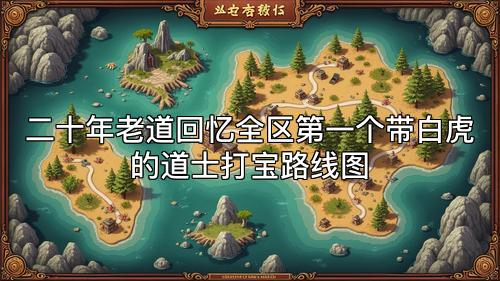 二十年老道回忆全区第一个带白虎的道士打宝路线图