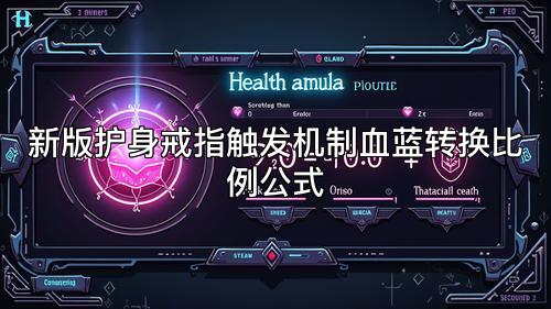 新版护身戒指触发机制血蓝转换比例公式 新版护身戒指触发机制血蓝转换比例公式