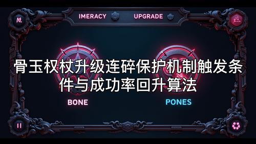 骨玉权杖升级连碎保护机制触发条件与成功率回升算法