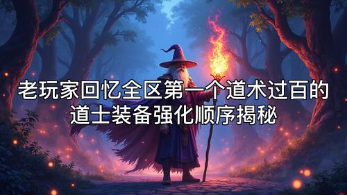 老玩家回忆全区第一个道术过百的道士装备强化顺序揭秘
